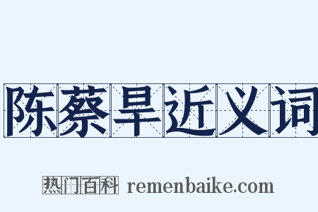 陈蔡旱近义词是什么意思的图片